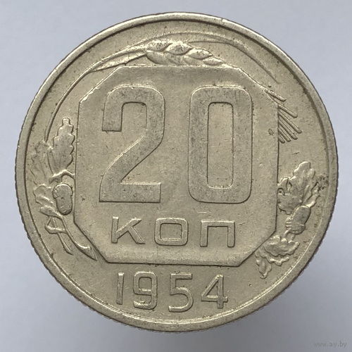 20 копеек 1954 года