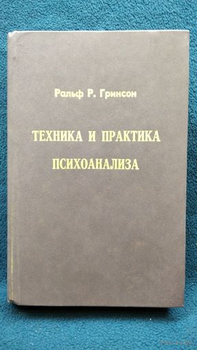 Р.Р. Гринсон. Техника и практика психоанализа