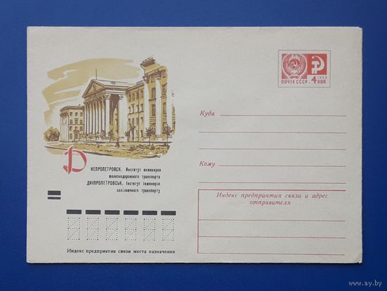 СССР 1972 ХМК худ.Бронфенбренер. Днепропетровск. Институт инженеров жд транспорта.