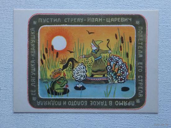 Васнецов сказка 1967 10х15 см