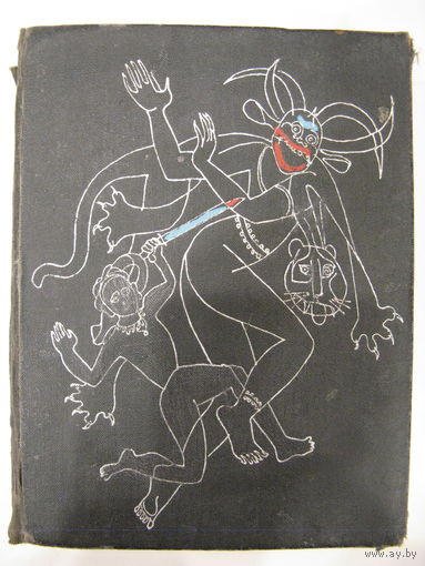 Похождения хитроумного Алеу и другие сказки Камбоджи. 1967 г.