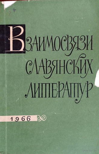 Взаимосвязи славянских литератур. Сборник статей. – Издательство ленинградского университета, 1966. – 164 с.