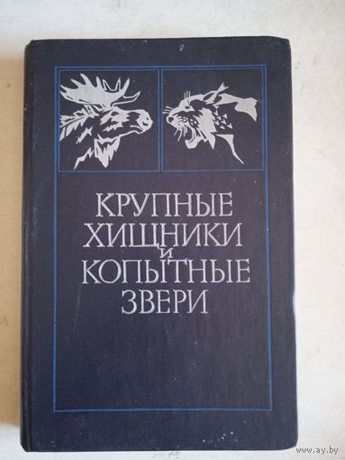 Крупные хищники и копытные звери