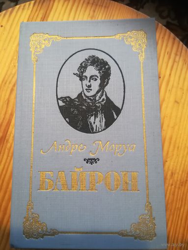 Андре Моруа,, Байрон,,