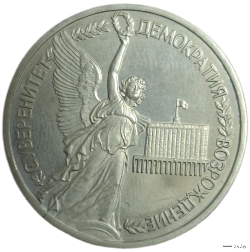 1 рубль 1992 Суверенитет Демократия Возрождение