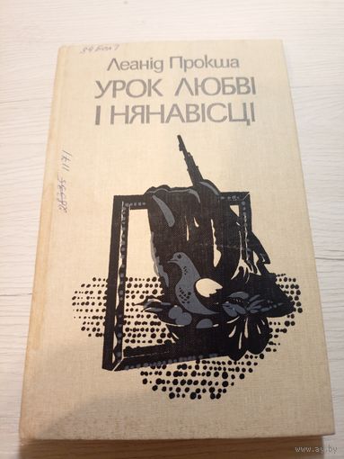 Л.Прокша"Урок любві і нянавісці"\07