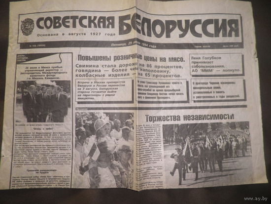 Газета СОВЕТСКАЯ БЕЛОРУССИЯ(СБ) 29 июля 1999 г.4 года независимости(марш независимости).