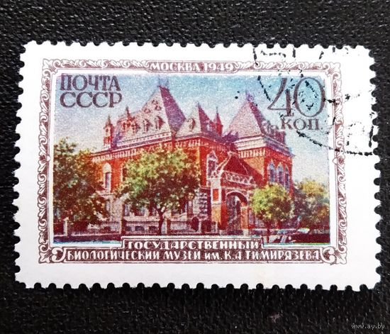 Марка СССР 1950 год Музеи Москвы