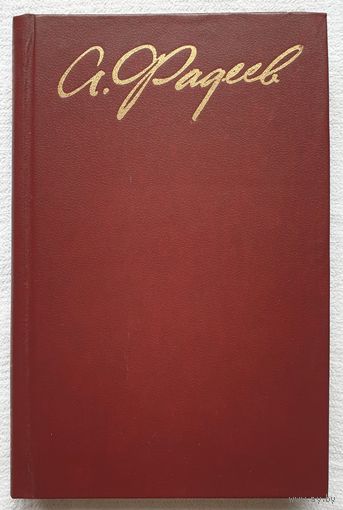 А. Фадеев. Собрание сочинений в четырех томах. Том 1 | Фадеев Александр Александрович | Разгром | Последний из Удэге