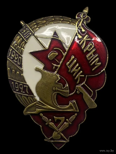 Копия Знак Крым ЦИК 1917-1927 гг.