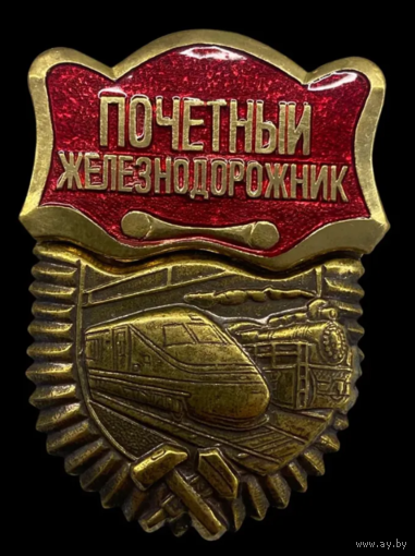 Копия Знак Почётный железнодорожник