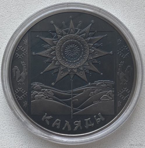 Беларусь 1 рубль 2004 г. Каляды. Праздники и обряды белорусов