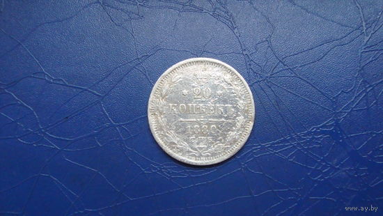 20 копеек 1880                                                                  (4066)