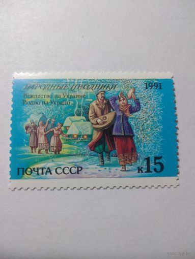 СССР 1991 НАРОДНЫЕ ПРАЗДНИКИ