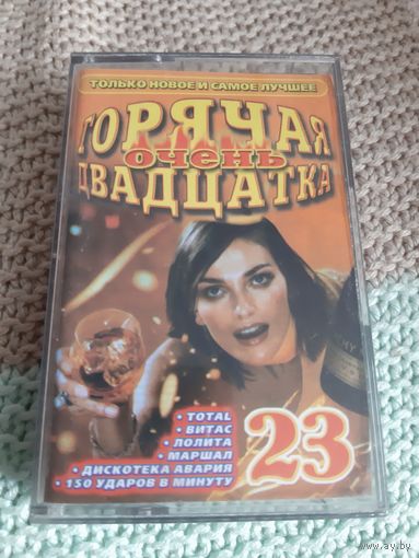 Кассета Очень горячая двадцатка 23.