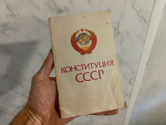 Конституция СССР