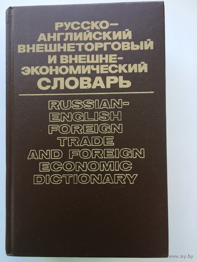 Русско-английский внешнеторговый и внешнеэкономический словарь