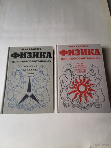 Роджерс. Физика для любознательных тома 1-2