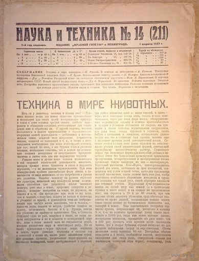 "Наука и техника"  1927г