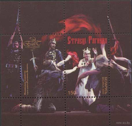 2000 Беларусь 371 Белорусский балет (блок) **