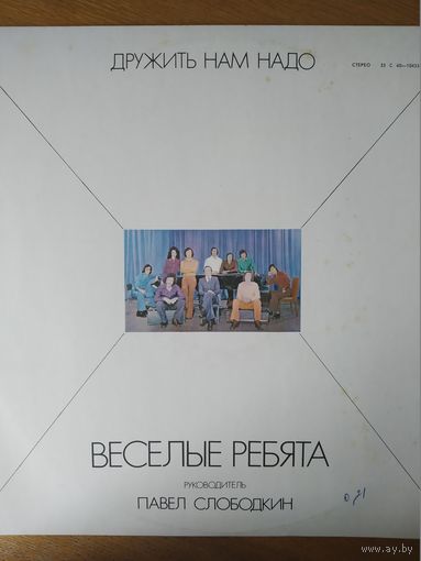 Пластинка  фирмы Мелодия. Веселые ребята. Дружить нам надо.
