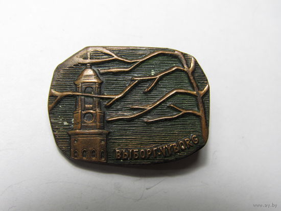 Значок. ВЫБОРГ/VYBORG.