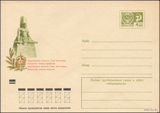 Художественный маркированный конверт СССР N 8197 (25.04.1972) Черновицкая область. Село Дихтинец. Памятник воинам-чекистам