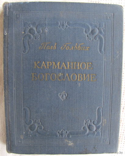 Поль Гольбах. Карманное богословие (1961)