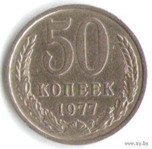 50 копеек 1977 г. М _состояние XF