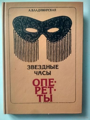 Владимирская А. Звездные часы оперетты