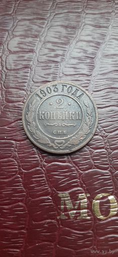 2 коп 1903.