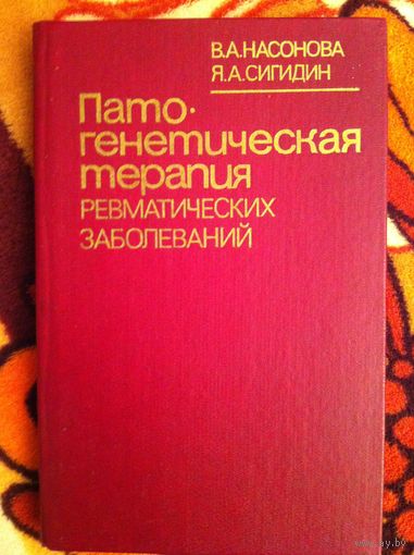 Патогенетическая терапия ревматических заболеваний.