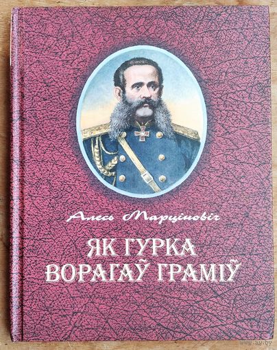 Марціновіч Алесь. Як Гурка ворагаў граміў.
