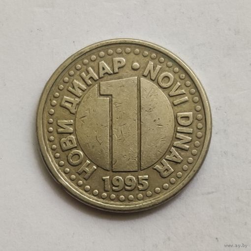 Югославия 1 новый динар 1995 г.  (2)