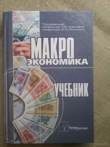 Макроэкономика: учебник