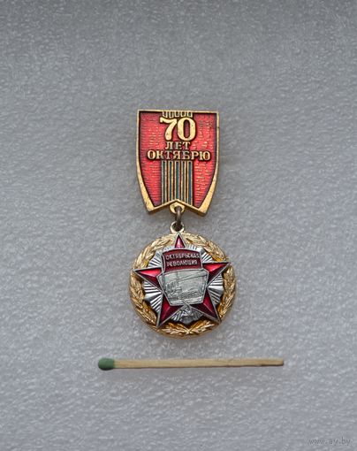 70 лет Октябрю!