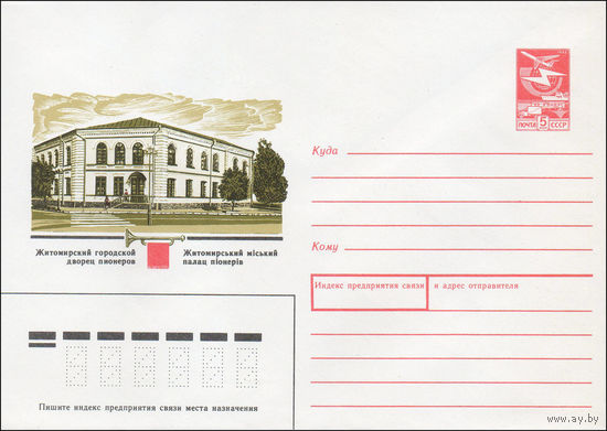 Художественный маркированный конверт СССР N 87-110 (03.03.1987) Житомирский городской дворец пионеров