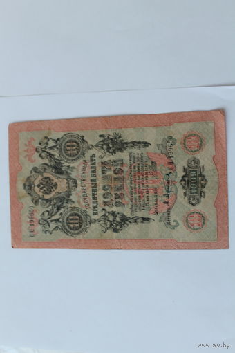 10 рублей 1909 года. Шипов - Афанасьев.Серия СО.