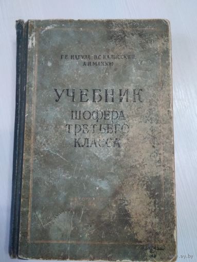 Учебник шофера третьего класса. 1962 год. /58
