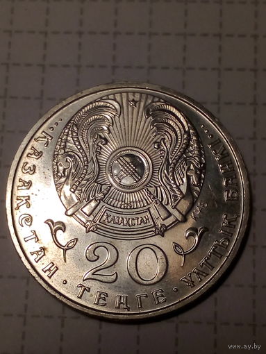 20 тенге Казахстан 1997 год