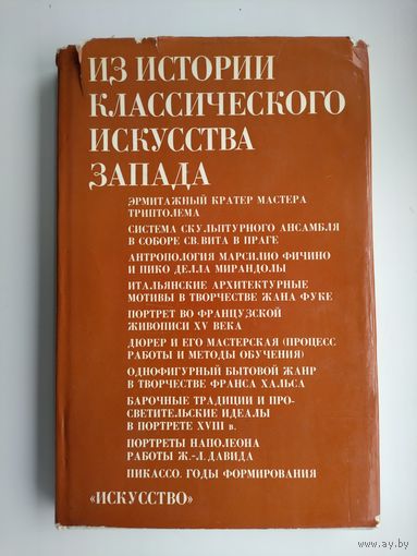 Из истории классического искусства Запада.