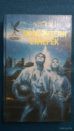 Свонн Повелители сумерек // Серия: Сокровищница боевой фантастики и приключений (Русич)