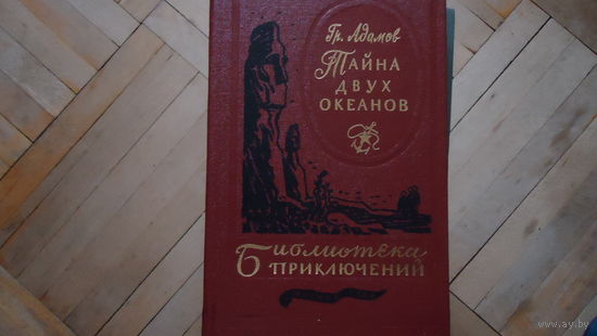 ТАЙНА ДВУХ ОКЕАНОВ