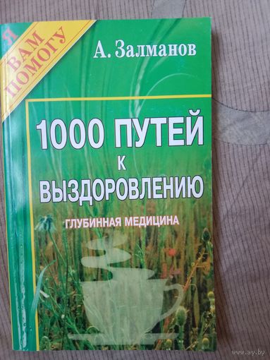 Александр Залманов  Чудо жизни Тысячи путей к выздоровлению Глубинная медицинаТОТ САМЫЙ ЗАЛМАНОВ