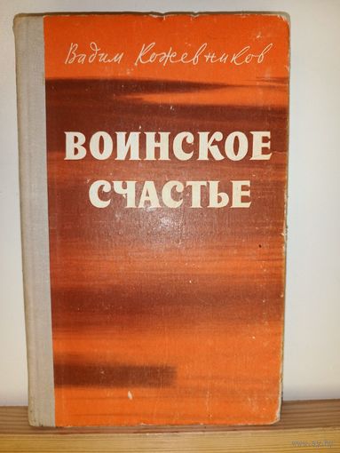 В.Кожевников Воинское счастье