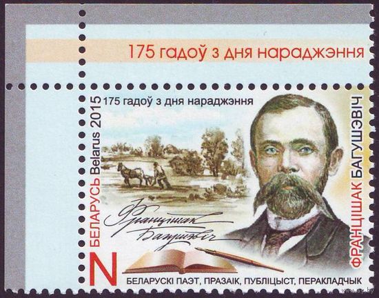 175 лет со дня рождения Франциска Богушевича Беларусь 2015 год 1 марка