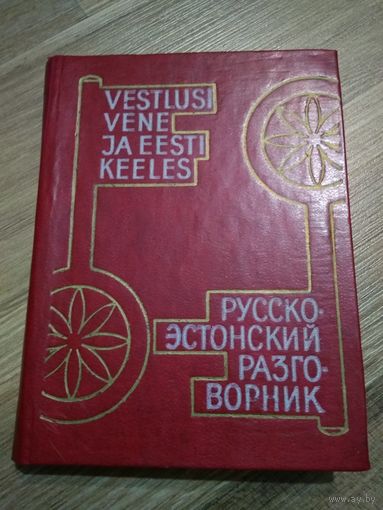 Русско-эстонский разговорник.