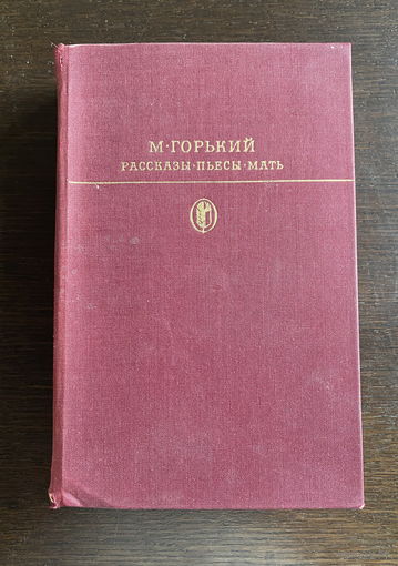 БИБЛИОТЕКА КЛАССИКИ  М. Горький РАССКАЗЫ, ПЬЕСЫ, МАТЬ 1977