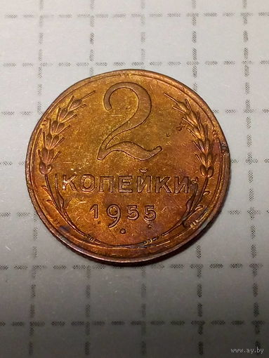 2 копейки СССР 1955 год