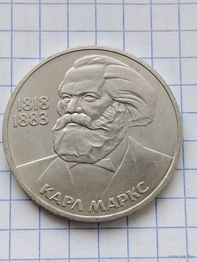 1 рубль Карл Маркс.